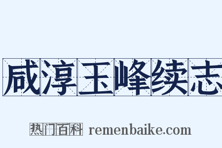 咸淳玉峰续志是什么意思的图片